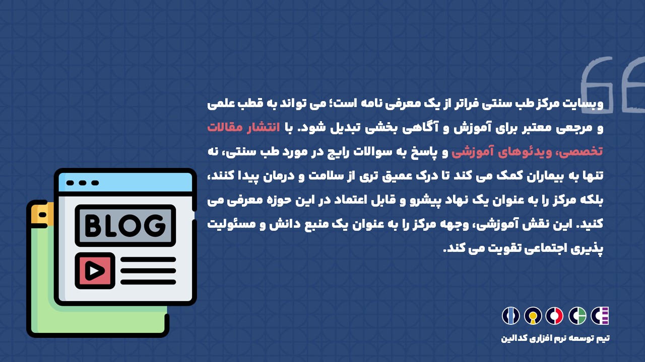 وبسایت مرکز طب سنتی فراتر از یک معرفی نامه است؛ می تواند به قطب علمی و مرجعی معتبر برای آموزش و آگاهی بخشی تبدیل شود.